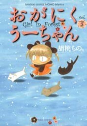 おがにくうーちゃん(3)