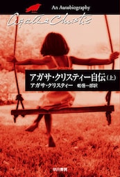 アガサ・クリスティー自伝（上）