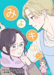 みよちゃんの胸キュン大作戦！～読切版～