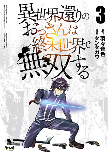 異世界還りのおっさんは終末世界で無双する（ノヴァコミックス）３