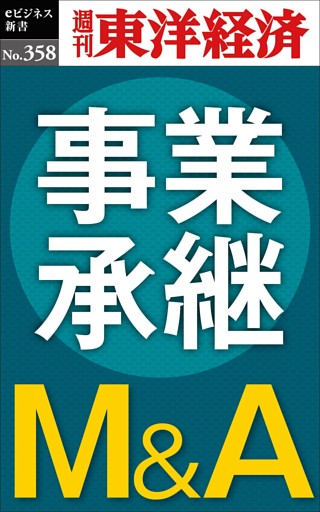 事業承継Ｍ＆Ａ―週刊東洋経済ｅビジネス新書Ｎo.358