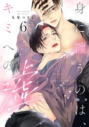 身に纏うのは、キミへの嘘 act.6【単話限定おまけ漫画付き】
