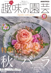 ＮＨＫ 趣味の園芸2026年10月号