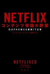 NETFLIX コンテンツ帝国の野望—GAFAを超える最強IT企業—