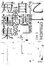 乙一デビュー３０周年記念自選短編集１９９６－２０２６