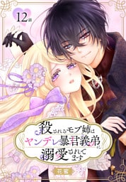 殺されるモブ姉はヤンデレ暴君義弟に溺愛されてます［ばら売り］　第12話