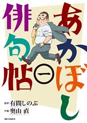 あかぼし俳句帖