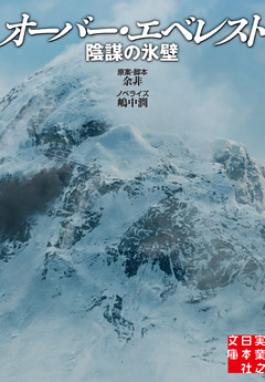 オーバー・エベレスト　陰謀の氷壁