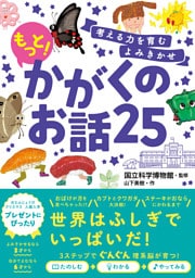 考える力を育むよみきかせ もっと!かがくのお話25