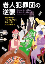 老人犯罪団の逆襲