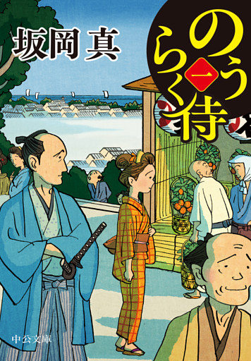 のうらく侍（一）