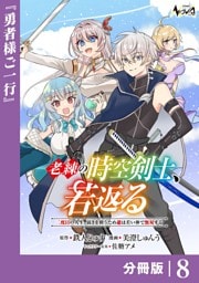 老練の時空剣士、若返る【分冊版】8