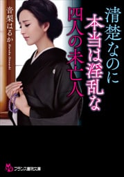清楚なのに本当は淫乱な四人の未亡人