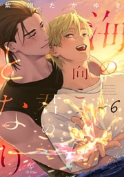 海の向こう君のとなり act.6