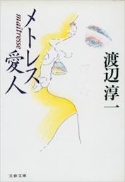 メトレス　愛人
