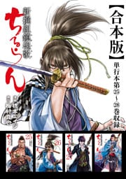 ちるらん 新撰組鎮魂歌 合本版 7巻