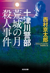 十津川警部　「荒城の月」殺人事件