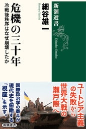 危機の三十年—冷戦後秩序はなぜ崩壊したか—（新潮選書）