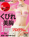 くびれ＆美胸１週間プログラム