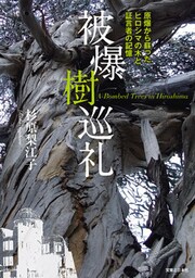 被爆樹巡礼　原爆から蘇ったヒロシマの木と証言者の記憶