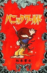 パニックワールド