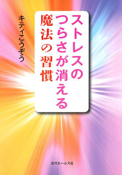 ストレスのつらさが消える魔法の習慣