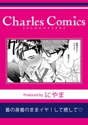 着の身着のままイヤ！して癒して