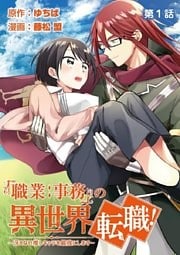 「職業:事務」の異世界転職!~冴えない推しキャラを最強にします~【単話】(1)