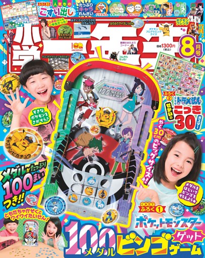 小学一年生 2025年8月号
