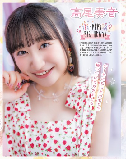 高尾奏音「HAPPY BIRTHDAY!」 (声優グランプリ) | dマガジン