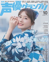 声優グランプリの最新号 | dマガジンなら2,400誌以上の人気雑誌