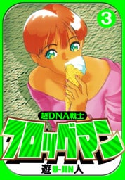 超DNA戦士 フロッグマン　愛蔵版　3