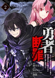 勇者断罪　～ギフト《闇の力》が覚醒した俺は闇の軍勢を率いて魔王と共に勇者と人類に復讐する～2（分冊版）