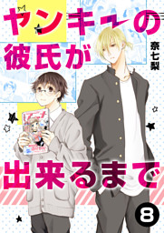 ヤンキーの彼氏が出来るまで 電子書籍 コミック 小説 実用書 なら ドコモのdブック