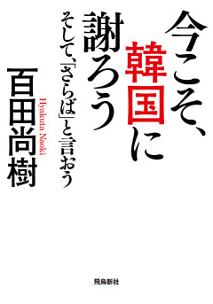 今こそ、韓国に謝ろう ～そして、「さらば」と言おう～ 【文庫版】