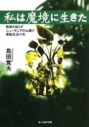 私は魔境に生きた終戦も知らずニューギニアの山奥で原始生活十年