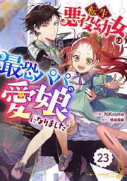 Berry’sFantasy転生悪役幼女は最恐パパの愛娘になりました23巻