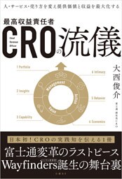 ＣＲＯの流儀　人・サービス・売り方を変え提供価値と収益を最大化する