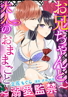 【dブック特別版】お兄ちゃんと、大人のおままごと～溺愛監禁～（分冊版）