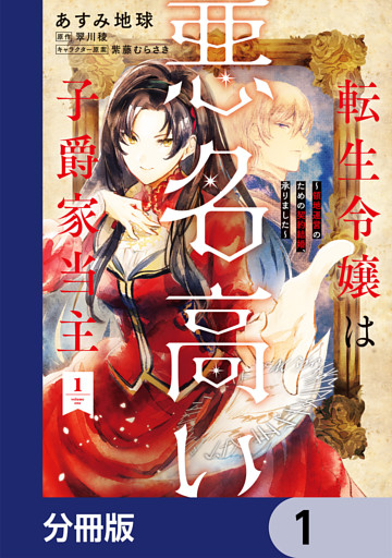 転生令嬢は悪名高い子爵家当主【分冊版】