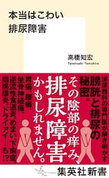 本当はこわい排尿障害