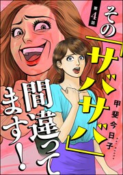 その「サバサバ」間違ってます！（分冊版）　【第4話】
