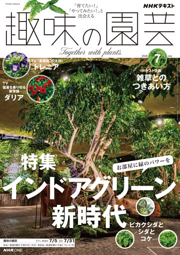 ＮＨＫ 趣味の園芸