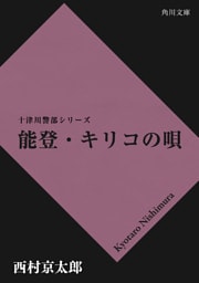 能登・キリコの唄
