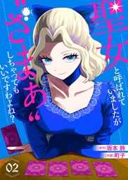 【合本版】聖女と呼ばれていましたが ”ざまぁ”しちゃってもいいですわよね？（2）【描き下ろしおまけ付き】