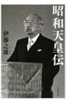 昭和天皇伝