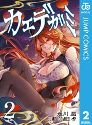 カエデガミ 2