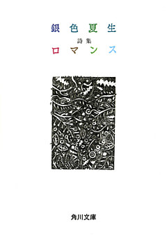 詩集 ロマンス