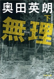 無理（下）