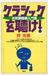 クラシックを聴け！　お気楽極楽入門書